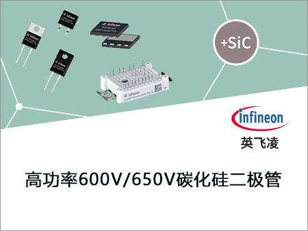 Infineon英飞凌高功率600V/650V碳化硅二极管