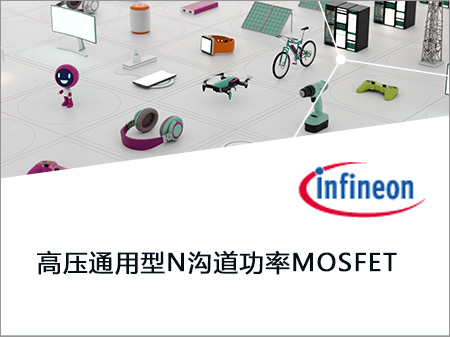 Infineon英飞凌高压通用型N沟道功率MOSFET