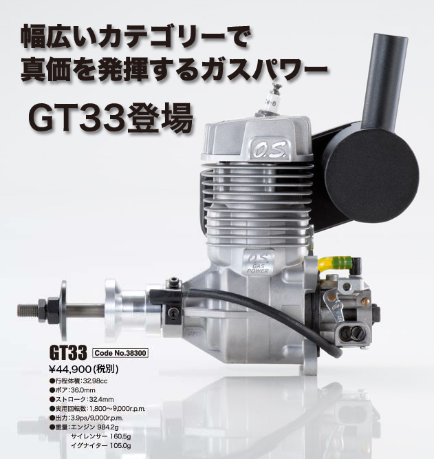 O.S. Engines二冲程飞机的汽油发动机GT33